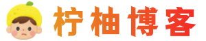 柠柚博客 - 基于建站技术与致力打造一个IT博客