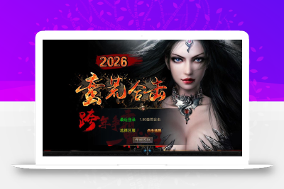 XO三端引擎传奇互通【1.80蛮荒合击】Win一键服务端+PC安卓苹果三端+加密工具+视频架设教程