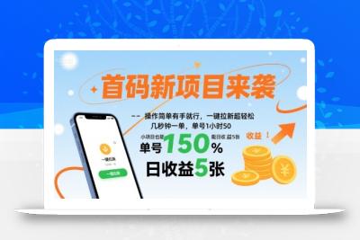 首码新项目来袭，操作简单有手就行，一键拉新超轻松，单号1小时50，小项目也能日收益5张【揭秘】
