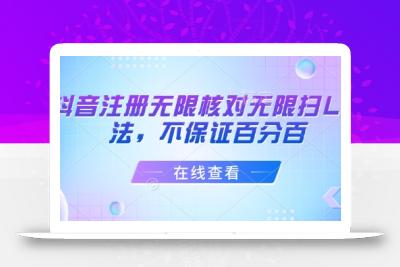 抖音注册无限核对无限扫L方法，不保证百分百