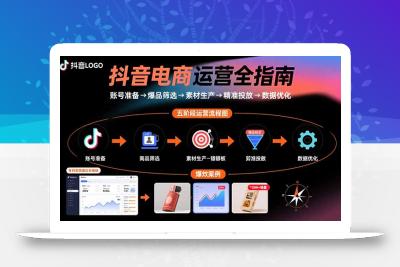 抖音电商运营全指南：账号准备→爆品筛选→素材生产→精准投放→数据优化