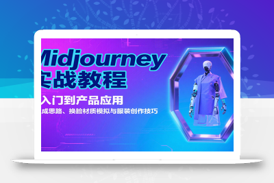Midjourney实战教程：从入门到产品应用，含生成思路、换脸材质模拟与服装创作技巧