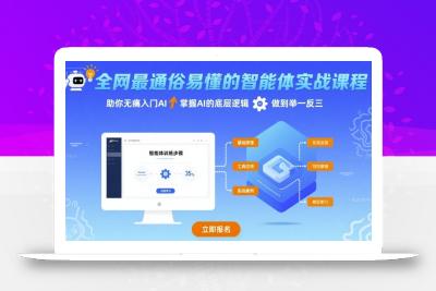 全网最通俗易懂的智能体实战课程，助你无痛入门AI，掌握AI的底层逻辑，做到举一反三