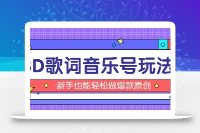 抖音3D歌词视频玩法：0粉挂载小程序，10分钟出成品，月收入万元