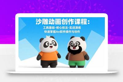 沙雕动画创作课程：工具基础-核心技法-实战演练 快速掌握An软件操作与创作