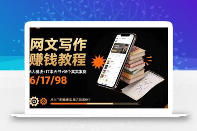 网文写作赚钱教程：6大模块+17本火书+98个真实例子 从入门到精通实战方法