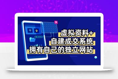 虚拟资料+青云自建资料系统，让你拥有自己的独立网站，日躺200+