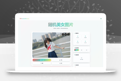 随机小姐姐图片源码_极致UI_保存历史缓存源码分享