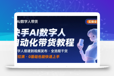 快手AI数字人自动化视频带货实操全流程，干货满满，细节拉满