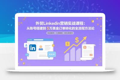 外贸LinkedIn营销实战课程：从账号搭建到5万美金订单转化的全流程方法论