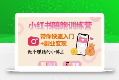 小红书陪跑训练营，带你快速入门+副业变现，做个賺钱的小博主
