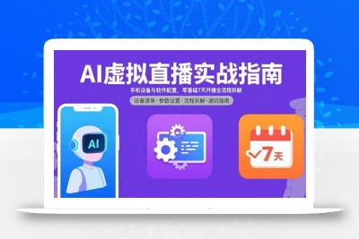 AI虚拟直播实战指南，手机设备与软件配置，零基础7天开播全流程拆解