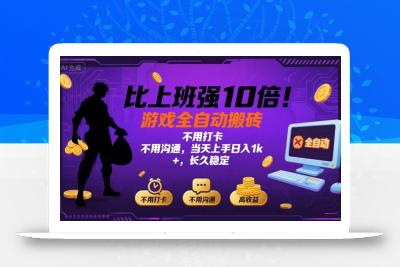 比上班强10倍！游戏全自动搬砖：不用打卡  不用沟通，当天上手日入1k +，长久稳定【揭秘】