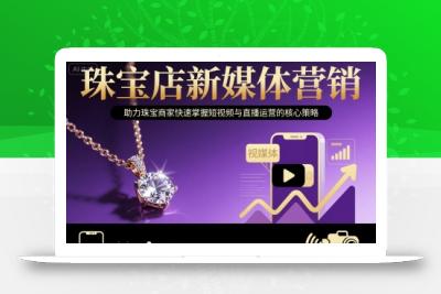 珠宝店新媒体营销，助力珠宝商家快速掌握短视频与直播运营的核心策略