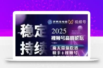 坏男孩电商视频号7月1号线下课，视频号短引、精细化模型打法，三频共振，无人，快手全站精细化运营
