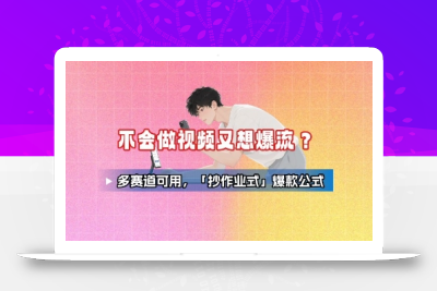 不会做视频又想爆流？多赛道可用，「抄作业式」爆款公式