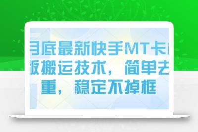 8月底最新快手MT卡模版搬运技术，简单去重，稳定不掉框