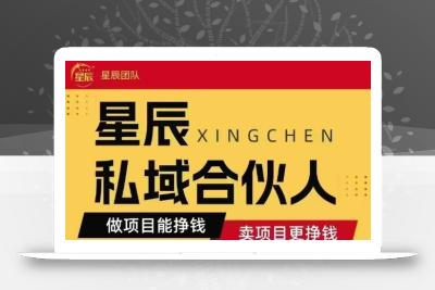 全网首发星辰私域项目合集，最新实操玩法，短期快速实现变现