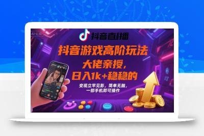 抖音游戏大佬高阶玩法，日入 1k + 稳稳的，变现立竿见影，简单无脑，一部手机即可操作【揭秘】