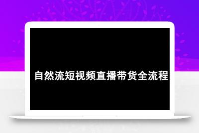 自然流短视频直播带货全流程-抖音电商教程