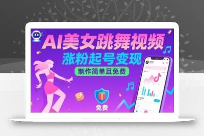 AI美女跳舞视频，涨粉起号变现，制作简单且免费