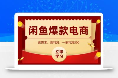 闲鱼卖高利润产品，上架即可出单，每天利润1000＋