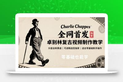 全网首发，卓别林复古视频制作教学，抖音全新赛道，可以进精选签独家，适合零基础新手操作