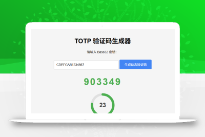 纯网页版TOTP动态验证码生成器