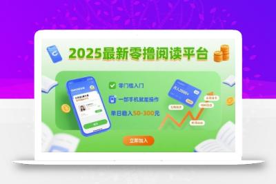 2025最新零撸阅读平台，零门槛入门，一部手机就能操作，单日稳入50-3张【揭秘】