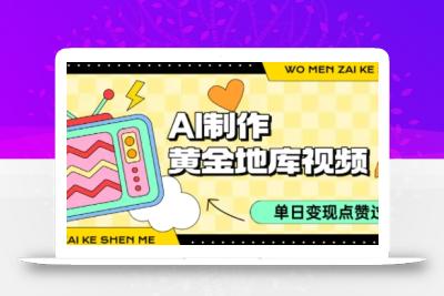 用AI制作黄金地库视频，单日变现1k+，条条点赞过W