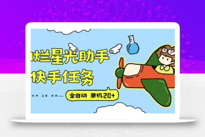 『高端精品』最新灿烂星光任务助手，快手 抖音 小红书 做任务 单机20+『永久软件+使用教程』