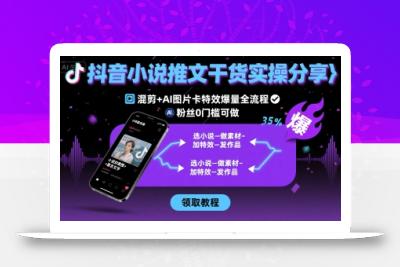 抖音小说推文干货实操分享，混剪+AI图片卡特效爆量全流程，0粉丝0门槛可做