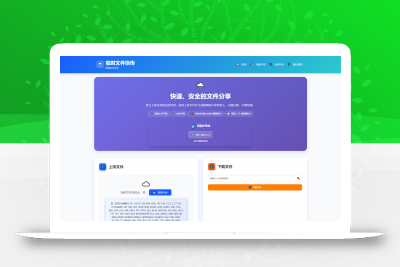 全新临时文件快传系统源码 快传网盘系统 全开源附教程