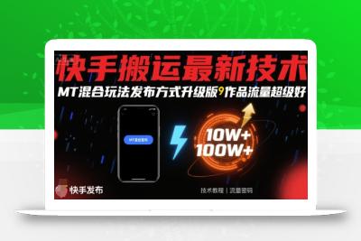 快手搬运最新技术，MT混合玩法发布方式升级版，作品流量超级好