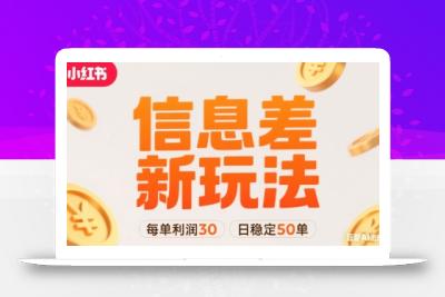小红书信息差新玩法每单利润30，每天稳定50单左右，两个账号即可