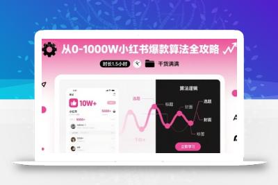 从0-1000W小红书爆款算法全攻略，时长1.5小时，干货满满