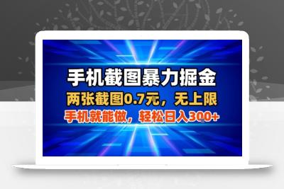 手机截图暴力掘金，两张截图0.7米，一部手机就能做，轻松日入3张+【揭秘】