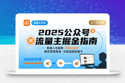 公众号流量主变现项目2025，普通人也能通过这个项目日入四位数
