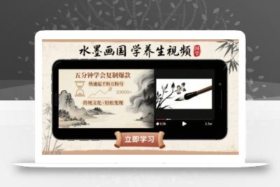 水墨画国学养生视频，五分钟学会复制爆款，快速起千粉万粉号