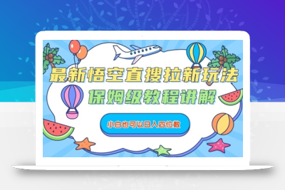 最新悟空直搜拉新玩法，保姆级教程讲解，小白也可以日入四位数