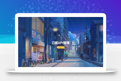 追梦API管理系统源码