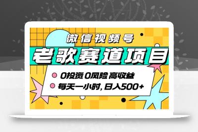 超牛逼的经典老歌赛道，AI原创无需搬运，每天10分钟，日入5张+，带实操教程