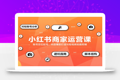 小红书商家运营课，账号定位起号、内容爆款打造与短视频拍摄剪辑