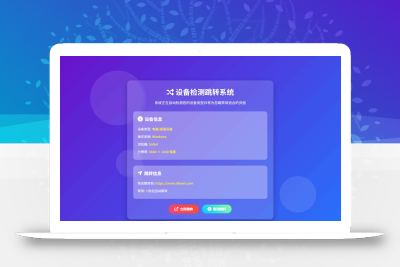 检测设备手机或电脑来跳转不同网页HTML源码