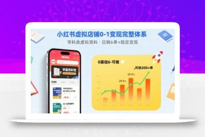 小红书虚拟店铺0-1变现完整体系：卖学科类虚拟资料，一天6张+，很稳定【已完结】