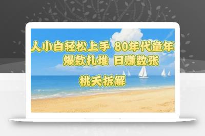 普通人小白轻松上手 80年代童年回忆杀，爆款扎堆，日入数张