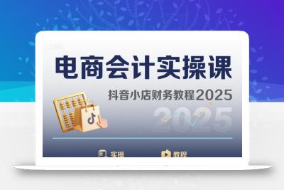 电商会计实操课-抖音小店财务教程2025