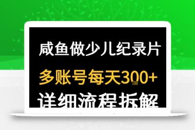 闲鱼卖纪录片1单3块钱  1天几十单
