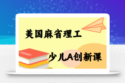 MIT少儿AI创新课