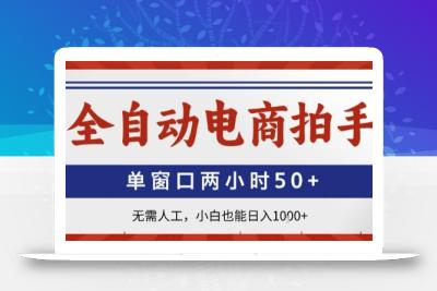 全自动电商拍手，单窗口两小时50+，无需人工，小白也能轻松日入1k+【揭秘】